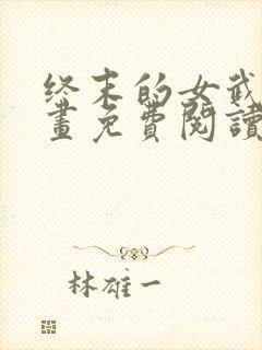 终末的女武神漫画免费阅读下拉式