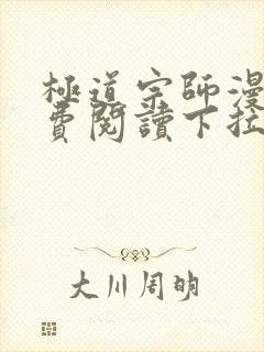 极道宗师漫画免费阅读下拉式六漫画封面