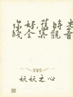 你好,旧时光在线全集观看封面