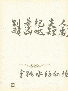 别惹纪夫人,她超凶哒短剧在线观看封面