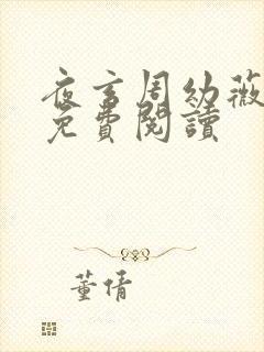 夜玄周幼薇小说免费阅读封面
