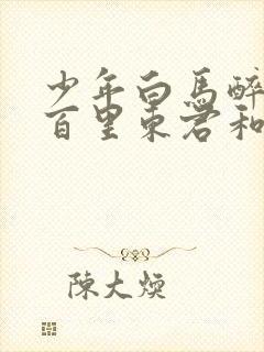 少年白马醉春风百里东君和玥瑶结局