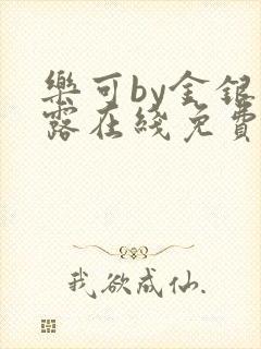 乐可by金银花露在线免费阅读