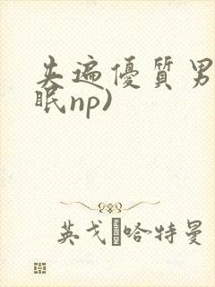 夹遍优质男(催眠np)