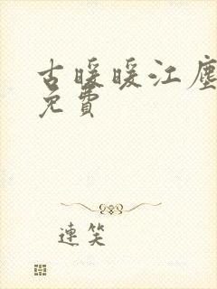 古暖暖江尘御 免费