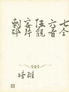 刺客伍六七记忆碎片观看全篇封面