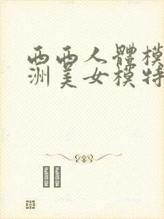 西西人体模特亚洲美女模特