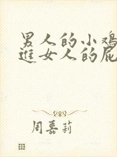 男人的小鸡鸡插进女人的屁股里视频