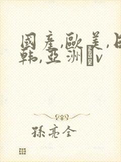 国产,欧美,日韩,亚洲αv封面