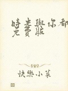 时光与你都很甜免费版