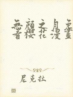 无颜之月免费观看樱花漫画封面