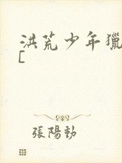 洪荒少年猎艳录[