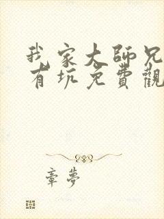 我家大师兄脑子有坑免费观看动漫封面