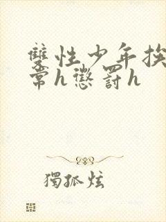 双性少年挨脔日常h惩罚h