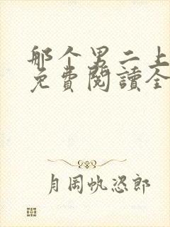 那个男二上位了免费阅读全文