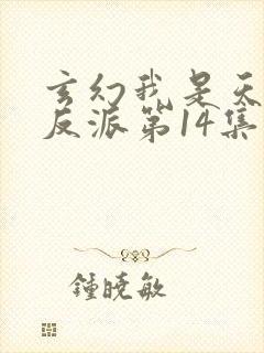 玄幻我是天命大反派第14集