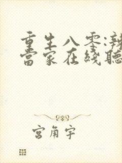 重生八零:辣妻当家在线听