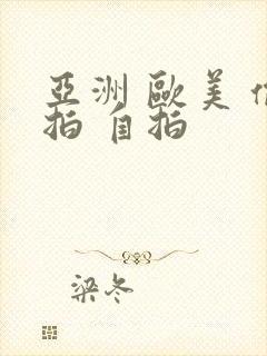 亚洲 欧美 偷拍 自拍