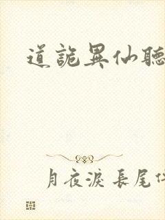道诡异仙听书