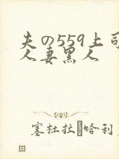 夫の559上司人妻黑人封面