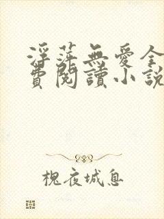 浮萍无爱全文免费阅读小说大结局