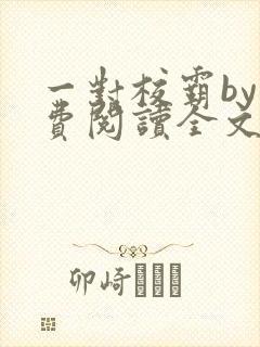 一对校霸by免费阅读全文