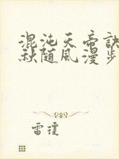 混沌天帝诀楚剑秋随风漫步小说大结局无弹窗