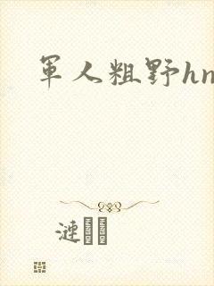 军人粗野hnp