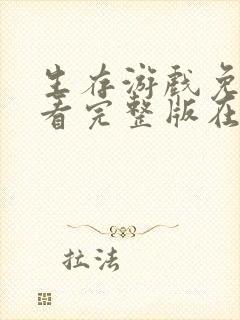 生存游戏免费观看完整版在线全集封面