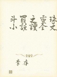 斗罗之灵珠神剑小说读全文阅读