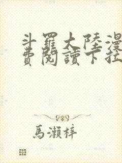 斗罗大陆漫画免费阅读下拉式六漫画封面