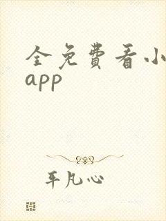 全免费看小说的app