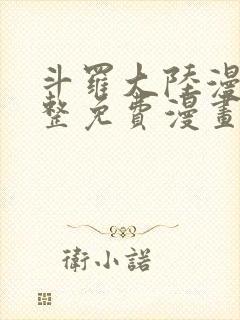 斗罗大陆漫画完整免费漫画下拉式