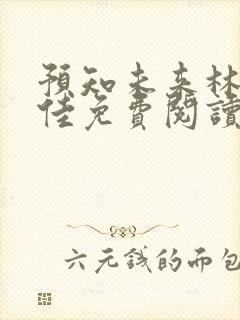 预知未来林铭陈佳免费阅读