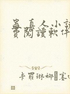 蛊 真人小说免费阅读软件