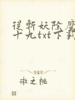 从斩妖除魔陆月十九txt下载