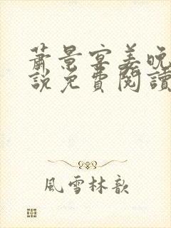 萧景宴姜晚月小说免费阅读最新章节