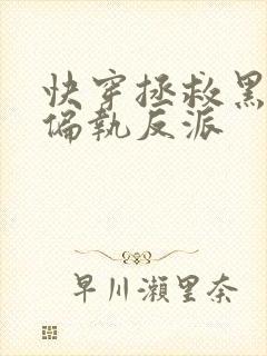 快穿拯救黑化的偏执反派