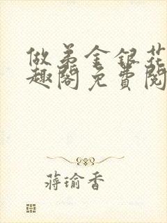 做弟金银花露笔趣阁免费阅读封面