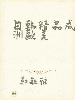 日韩精品成人亚洲欧美