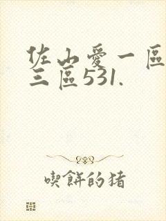 佐山爱一区二区三区531.