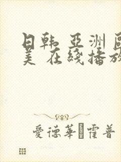 日韩 亚洲 欧美 在线播放封面