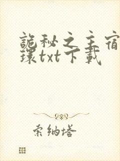 诡秘之主宿命之环txt下载