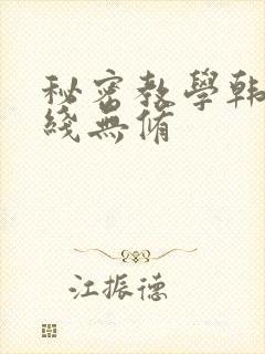 秘密教学韩漫在线无修