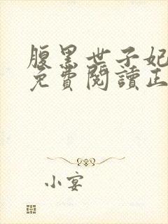 腹黑世子妃全文免费阅读正版封面