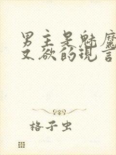 男主是魅魔又纯又欲的现言小说