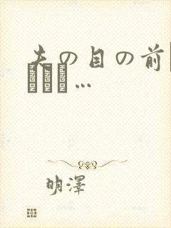 夫の目の前で犯されて…