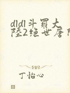 dldl斗罗大陆2绝世唐门