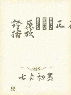 铃原エミリ正在播放封面