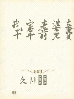 我家老婆来自一千年前免费阅读